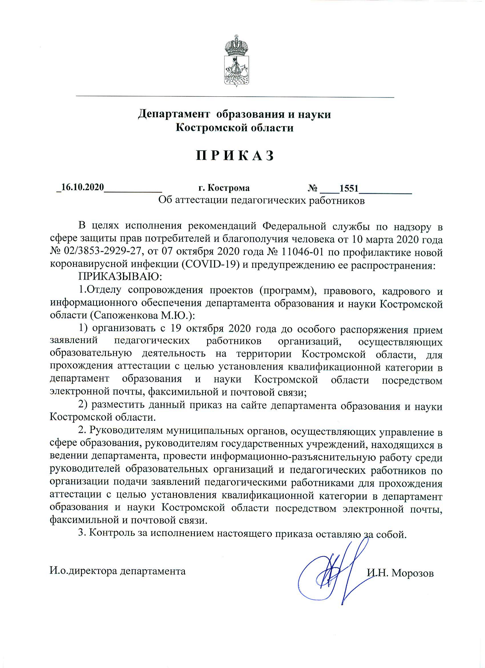 Костромской областной учебно-методический центр - Приказ об аттестации ...