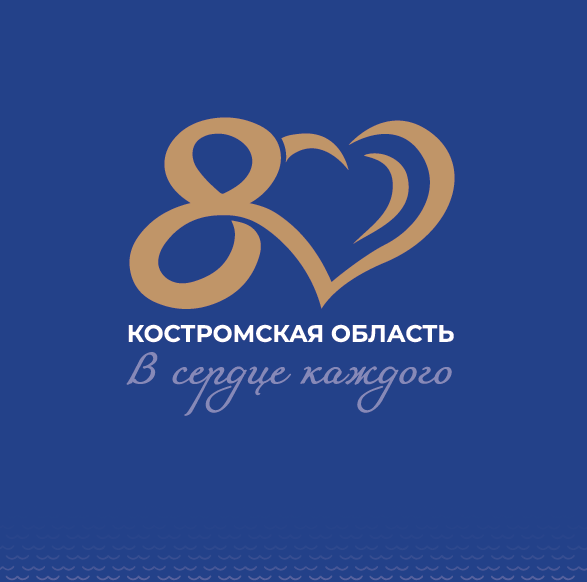 80 лет Костромской области