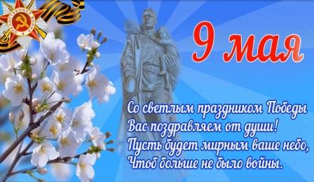 С 9 мая